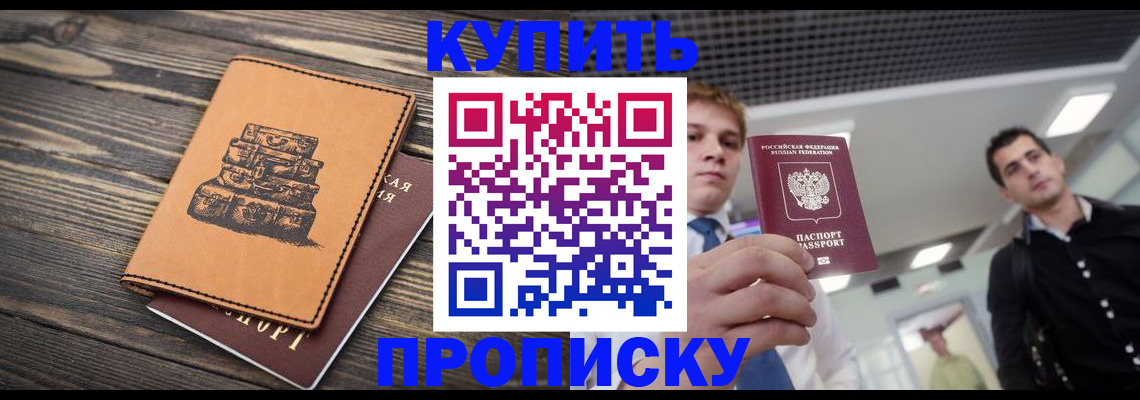 прописка в квартире в Братске