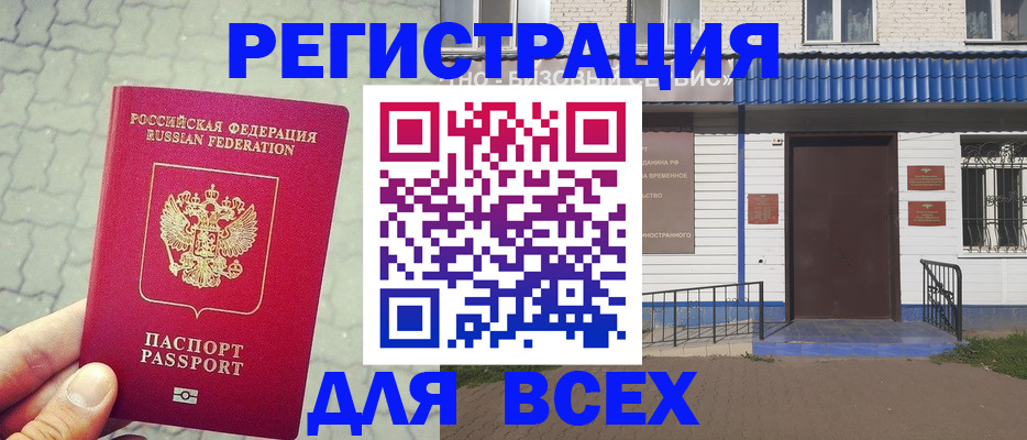 прописка регистрация в Братске